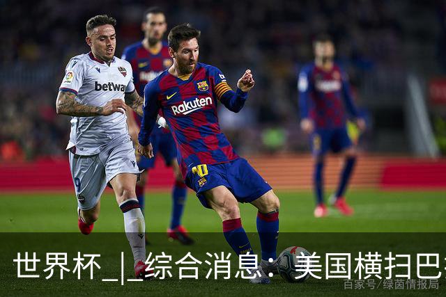 世界杯 | 综合消息：美国横扫巴拉圭 加拿大获历史首分