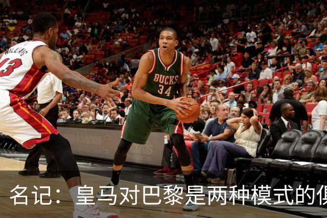 名记：皇马对巴黎是两种模式的俱乐部的对决