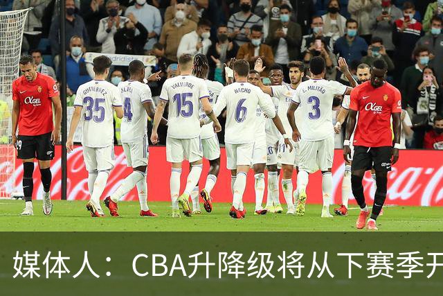 媒体人：CBA升降级将从下赛季开启 27-28赛季大概率会扩军至21队