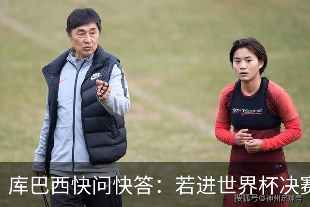 库巴西快问快答：若进世界杯决赛想踢阿根廷 最想和梅西换球衣