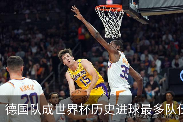 德国队成世界杯历史进球最多队伍 荷兰日本平局收场