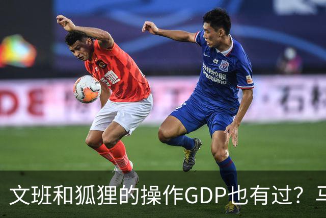 文班&狐狸的操作GDP也有过？马刺犯错时刻：妖刀送2+1 小卡丢罚球