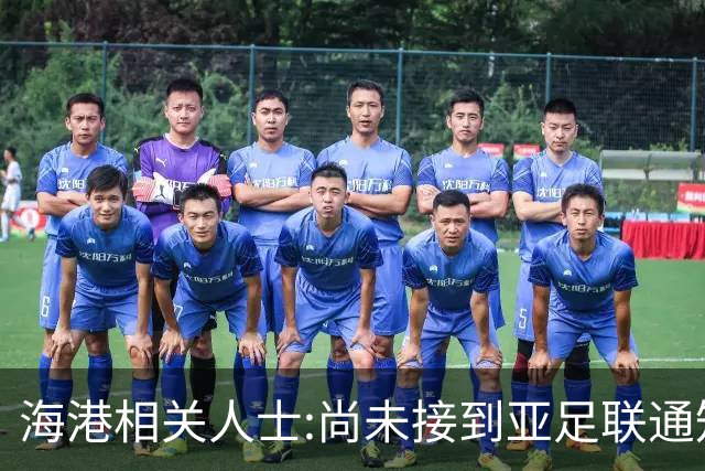 海港相关人士:尚未接到亚足联通知 不确定能否递补