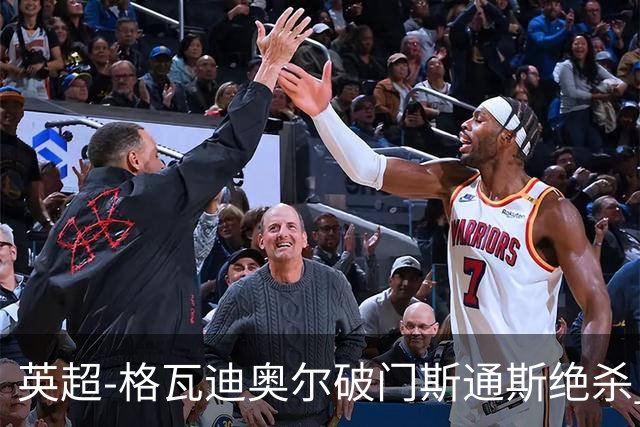 英超-格瓦迪奥尔破门斯通斯绝杀 曼城2-1狼队